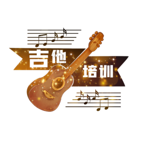 吉他社 吉他乐器 音乐校园社团 吉他社培训 培训班 艺术班