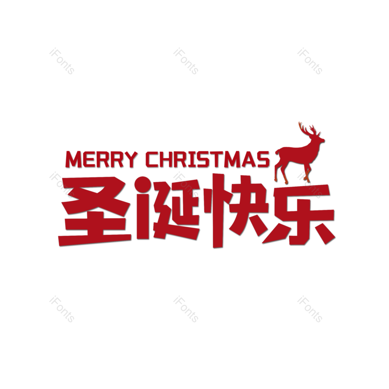 艺术字图片,圣诞快乐元素,红色PNG,圣诞节免抠素材