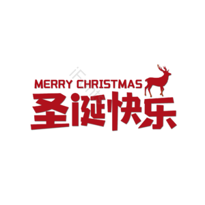 圣诞节 圣诞快乐 红色 艺术字 创意