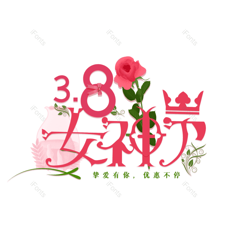 简约图片,大气元素,女神节PNG,字体设计免抠素材