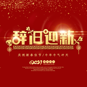 辞旧迎新