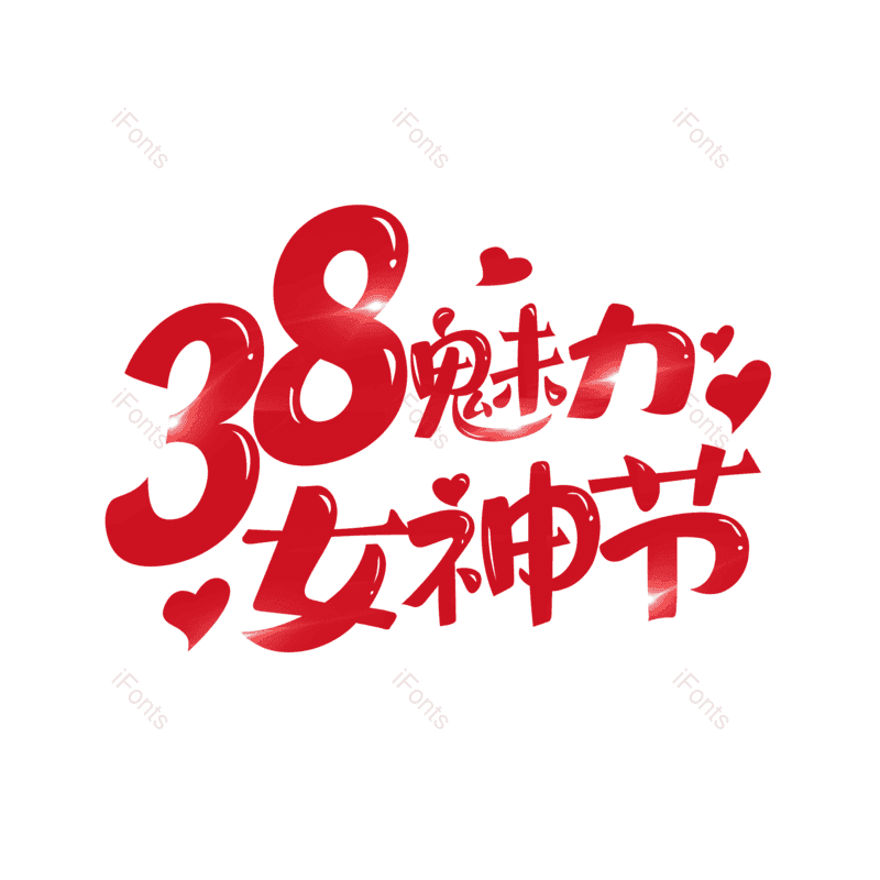 简约图片,大气元素,女神节PNG,字体设计免抠素材