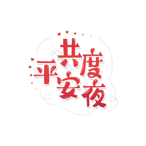 圣诞 平安夜 简约 矢量 卡通