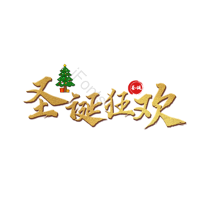圣诞节 圣诞狂欢 金色 质感 艺术字