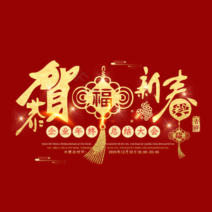 恭贺新春
