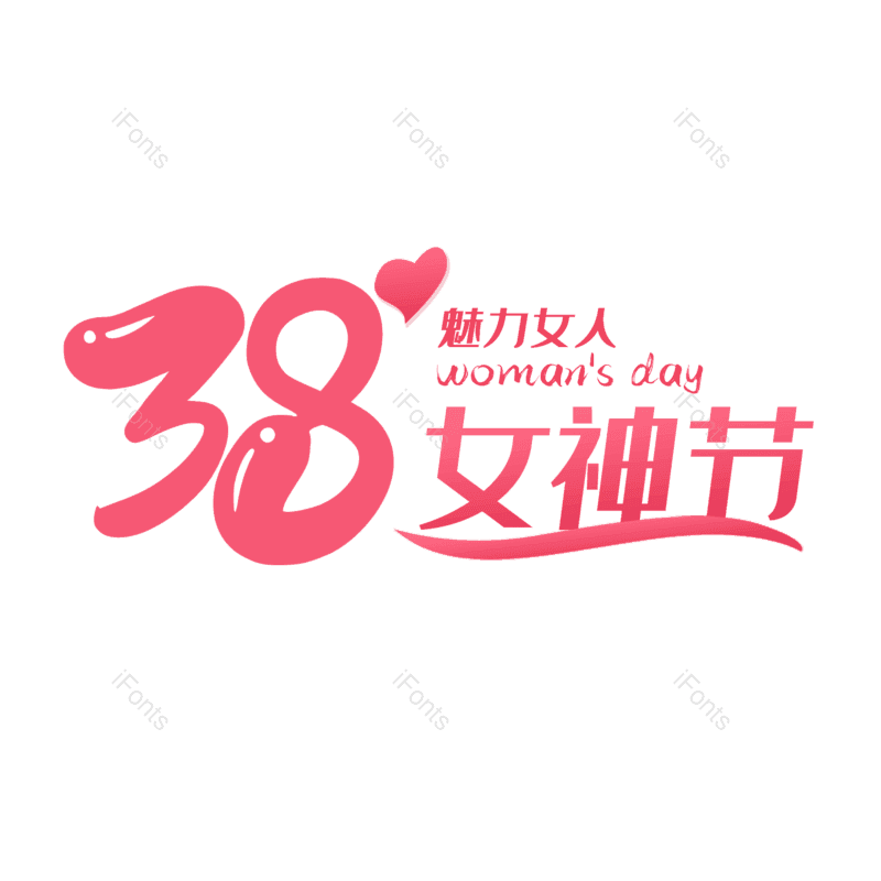 简约图片,大气元素,女神节PNG,字体设计免抠素材