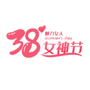 3.8 字体设计 大气 简约 女神节