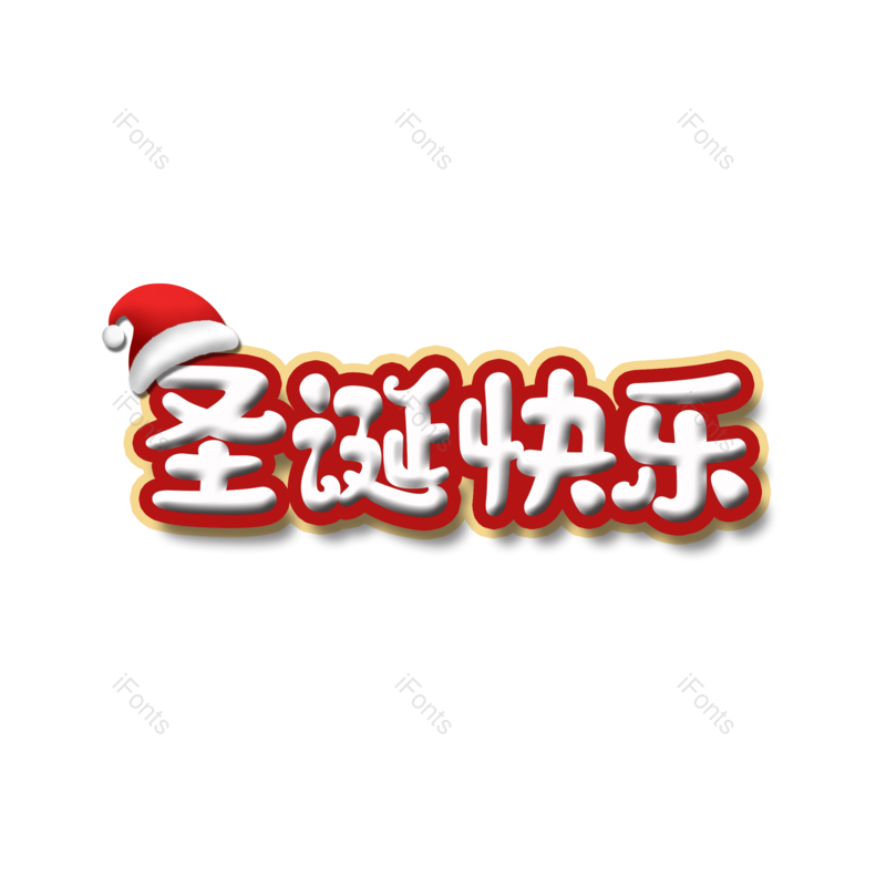 卡通图片,圣诞快乐元素,白色PNG,圣诞节免抠素材