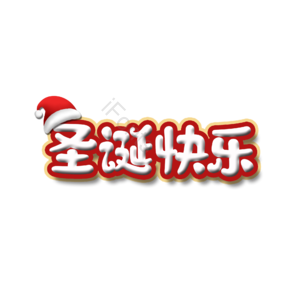 圣诞快乐 圣诞节 白色 卡通 趣味