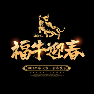 金色 福牛迎春 艺术字