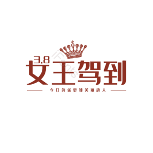 3.8 女神节 大气 简约 字体设计 艺术字