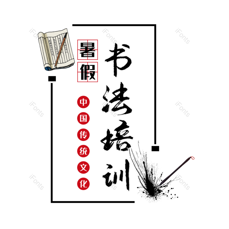 书法图片,元素,PNG,免抠素材