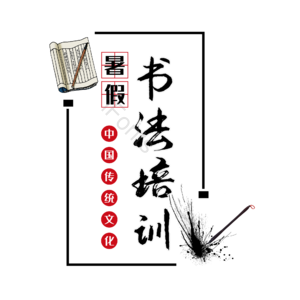 书法培训 书法招生 寒假 暑假招生 书法 书法社团