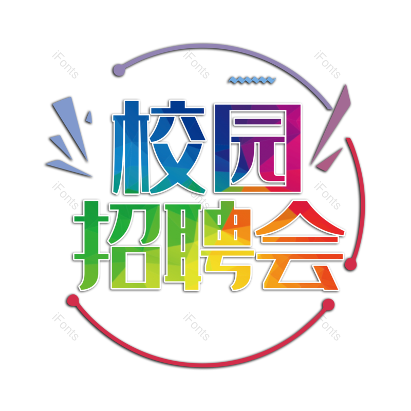 招聘图片,招聘会元素,PNG,免抠素材