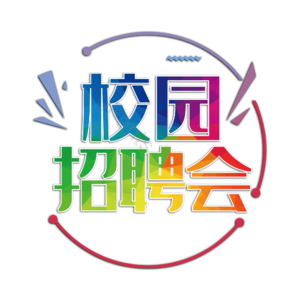 校园招聘会 校园招生 校园企业招聘 校园企业招聘会 招聘 毕业生招聘会 招聘 毕业生招聘
