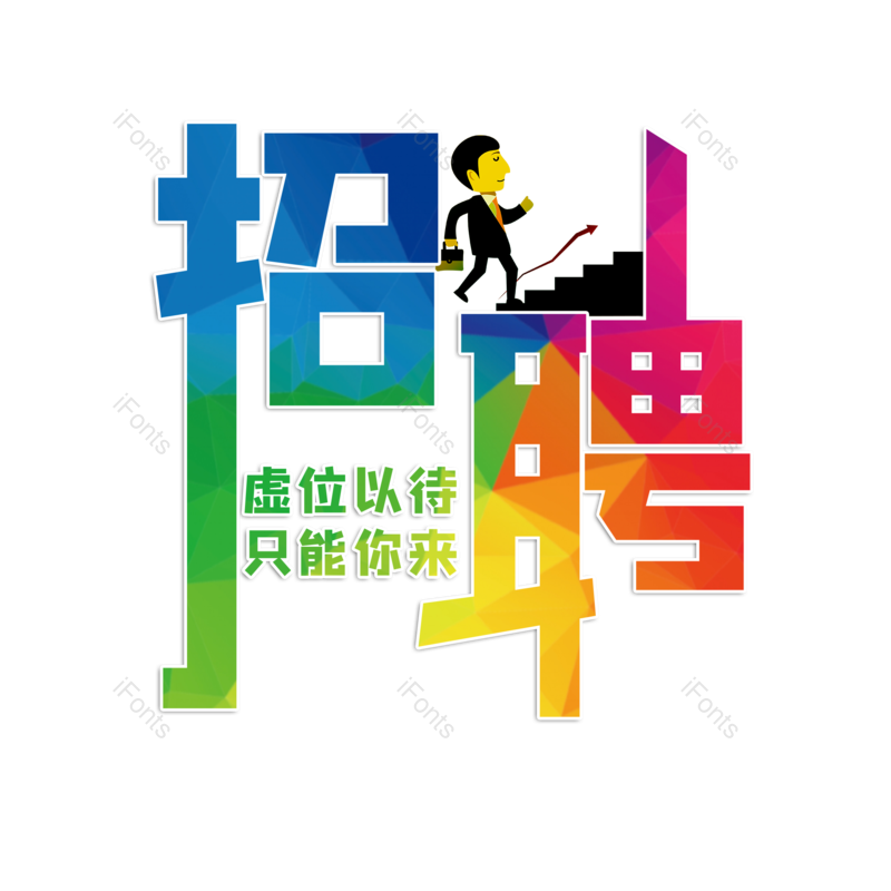 招聘图片,招聘会元素,PNG,免抠素材