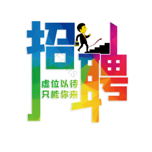 招聘 虚位以待 只能你来 招聘虚位以待 加入我们吧 诚聘 公司企业招聘 