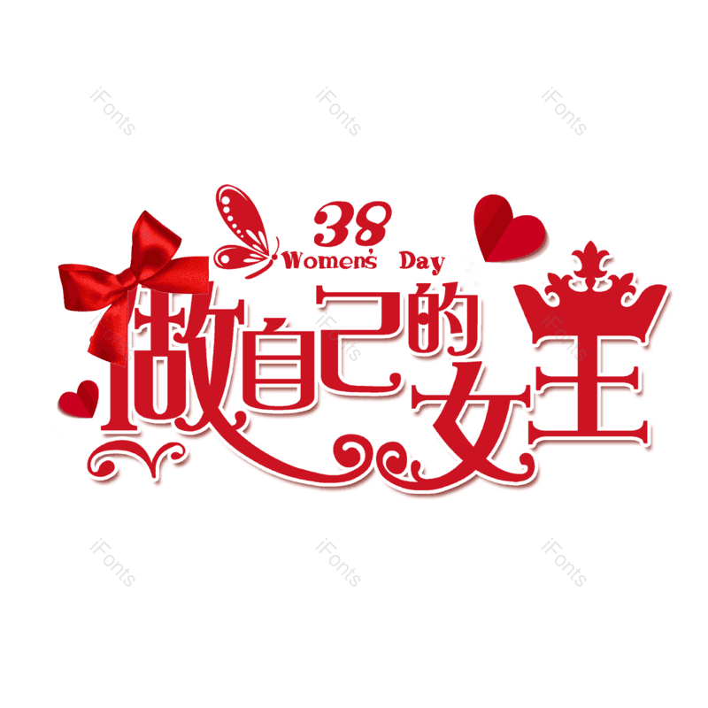 简约图片,大气元素,女神节PNG,字体设计免抠素材
