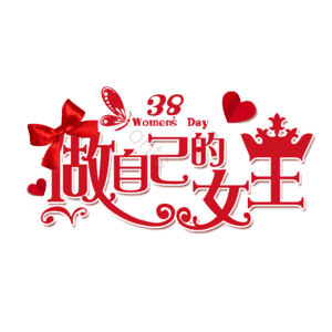 大气 简约 字体设计 3.8 女神节