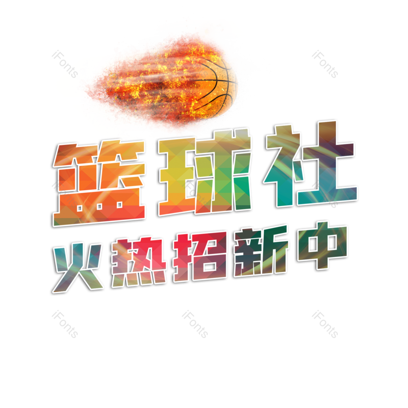 运动图片,篮球元素,PNG,免抠素材