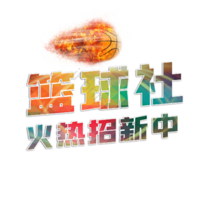 篮球社 篮球社火热招生 校园篮球 社团招新培训 培训班 运动 篮球永不止步 篮球