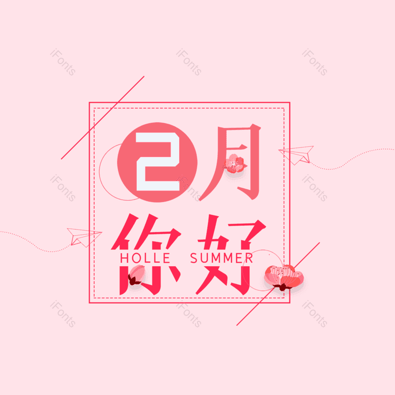 简约图片,大气元素,字体设计PNG,免抠素材