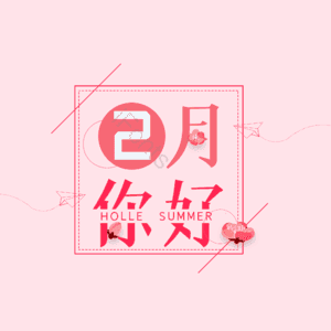 2月 你好 大气 简约 字体设计