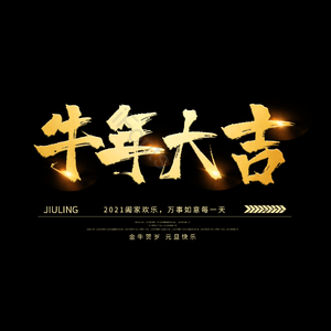 金色牛年大吉艺术字