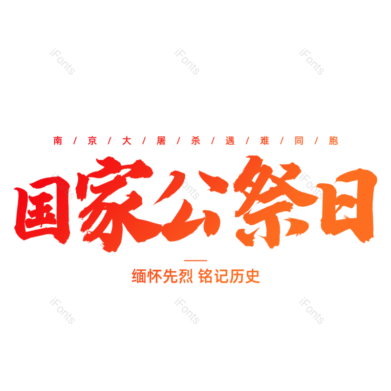 艺术字图片,书法字元素,毛笔字PNG,免抠素材