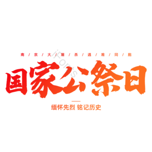 南京大屠杀 国家公祭日 勿忘国耻 毛笔字 书法字 艺术字