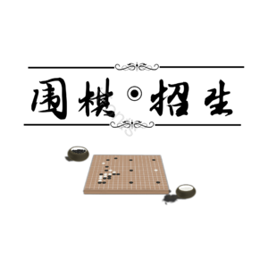 围棋招生 围棋 围棋社团 围棋培训班 寒假暑假培训 招生培训