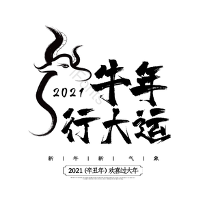 牛年行大运 年会