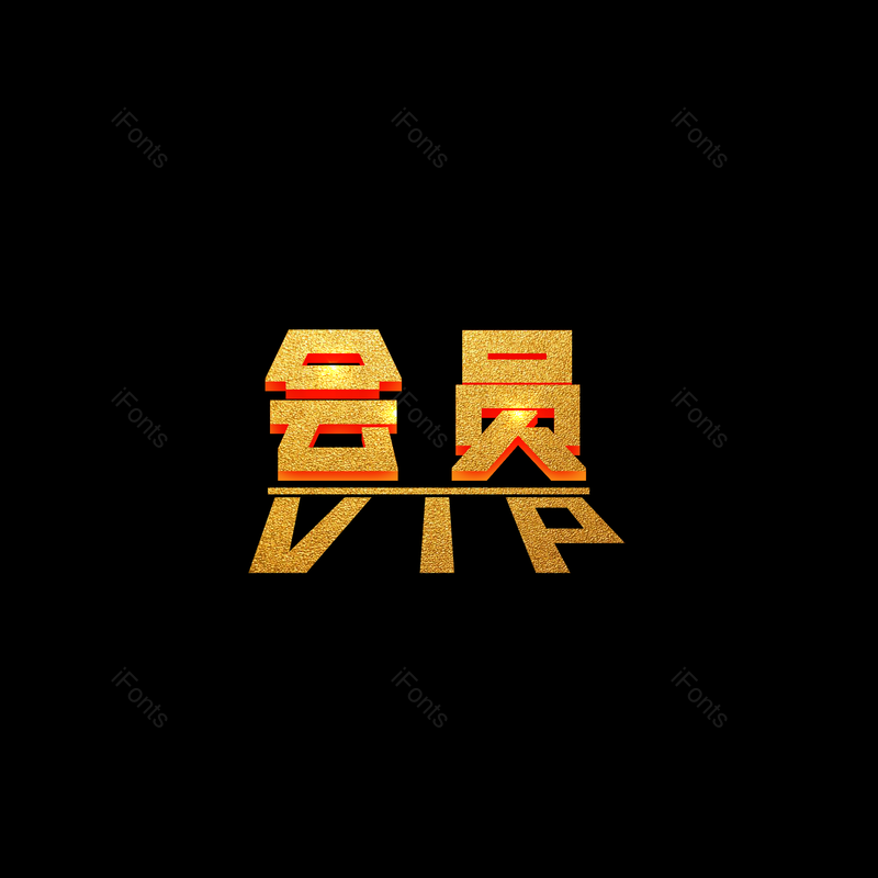 艺术字图片,简约元素,金色PNG,免抠素材