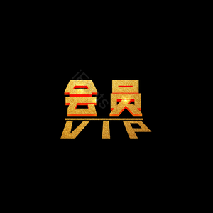 会员 金色 尊贵 艺术字 简约