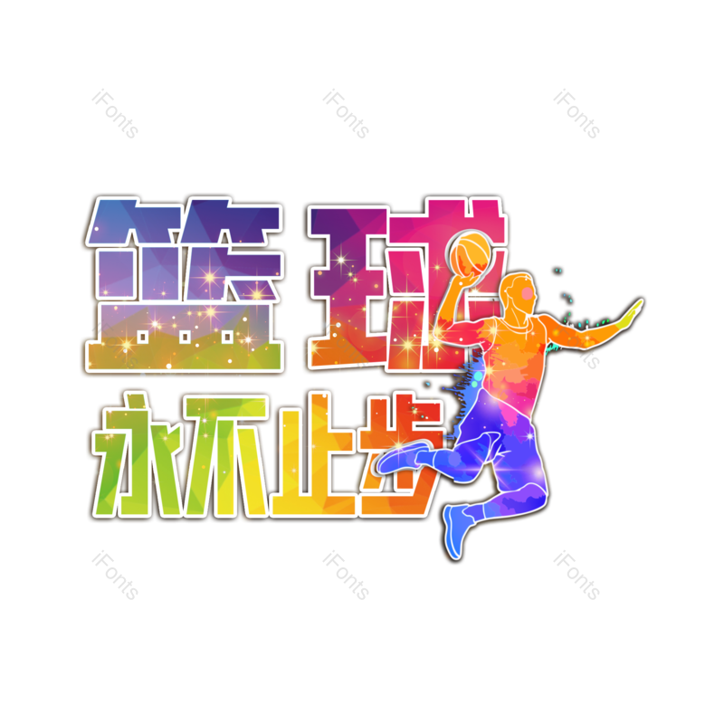 运动图片,运动会元素,篮球PNG,免抠素材