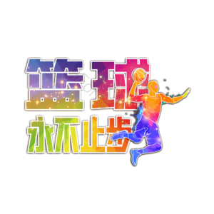 篮球永不止步 篮球社 篮球社团招生啦 纳新 招生 篮球 运动 运动会