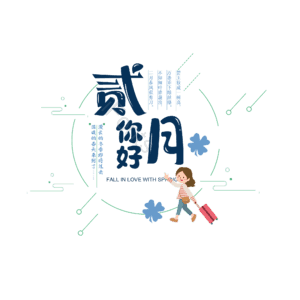 2月 你好 字体设计 大气 简约