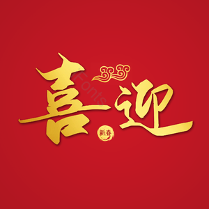 喜迎 喜庆 质感 精致 金色