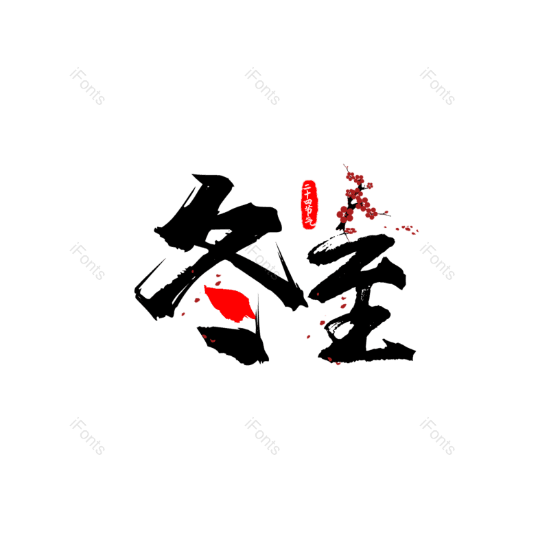 饺子图片,元宝元素,下雪PNG,冬天免抠素材