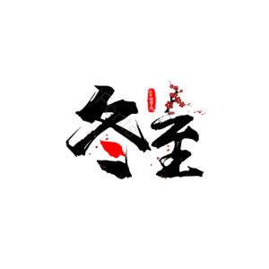 冬至 冬天 饺子 下雪 元宝