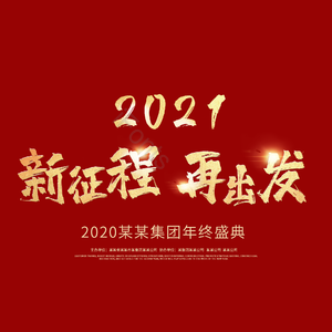 新征程再出发