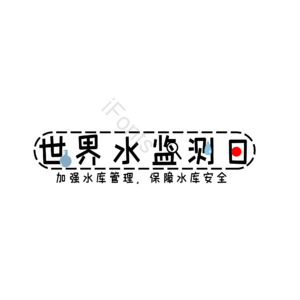 简约 黑白 世界水监测日 文字 创意