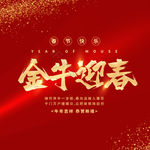 金牛迎春