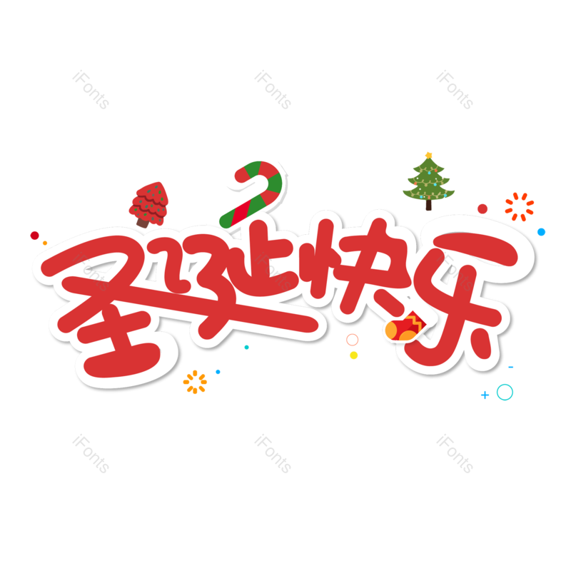 圣诞快乐图片,圣诞促销元素,圣诞节PNG,免抠素材