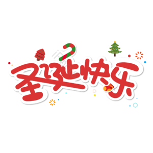 圣诞快乐 圣诞约惠 圣诞促销 圣诞礼遇 圣诞节 圣诞好礼 平安夜