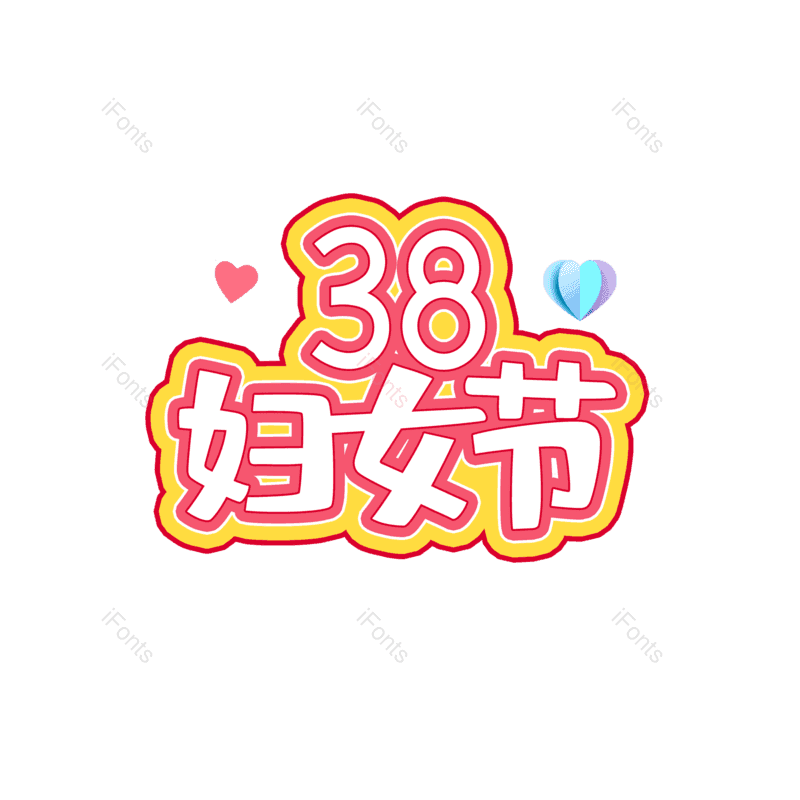 简约图片,大气元素,女神节PNG,字体设计免抠素材