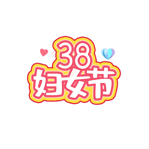 3.8 女神节 大气 简约 字体设计