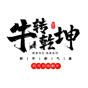 牛转乾坤 扭转乾坤 艺术字