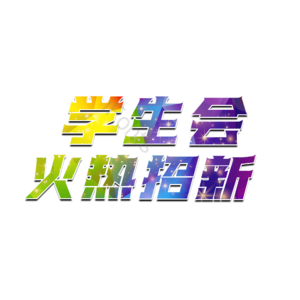 学生会火热招生 学生会 社团招生 纳新 火热招生 招生