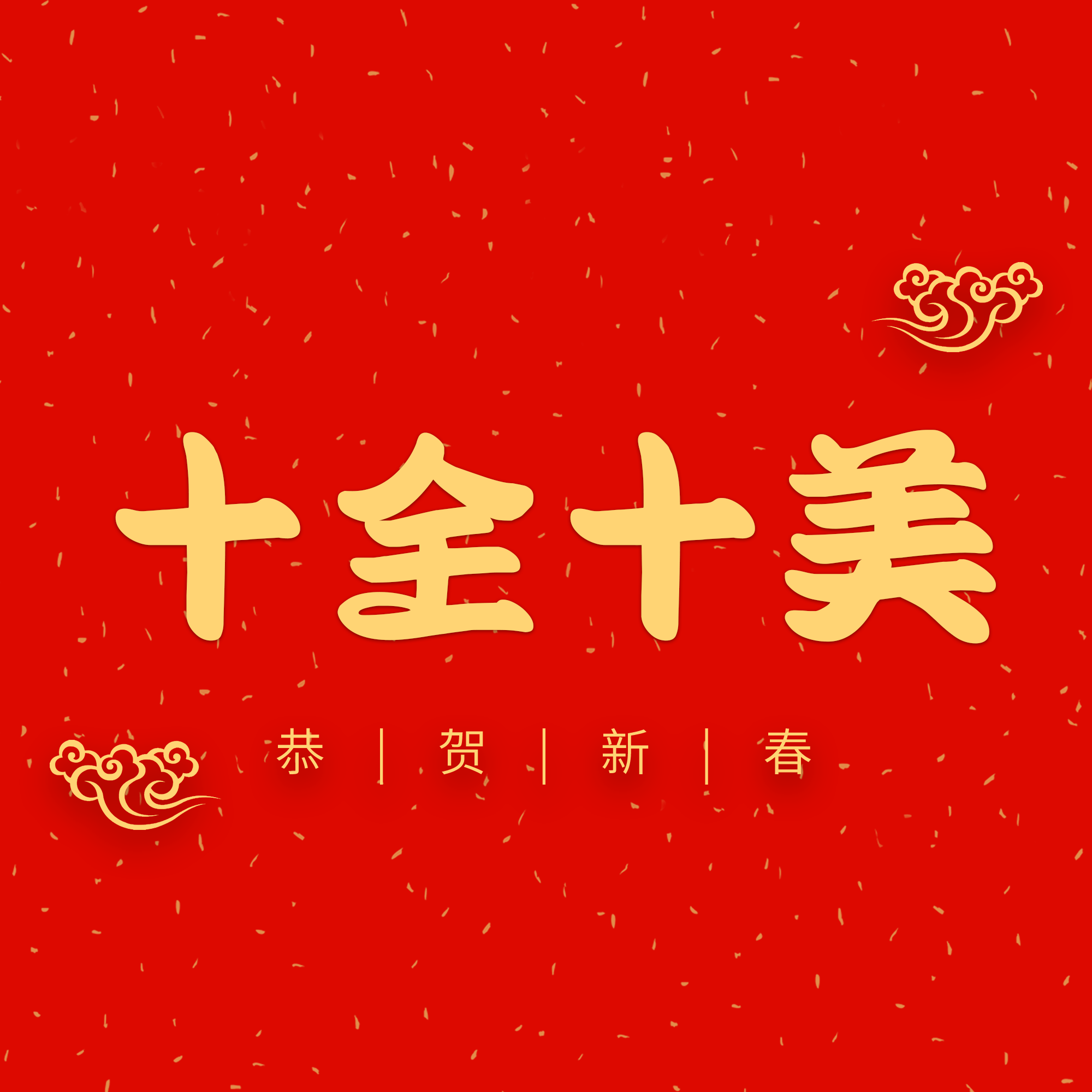 十全十美艺术字体毛笔字艺术字中国风